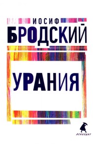 Урания. Стихотворения