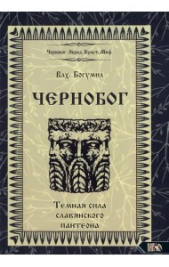 Чернобог - темная сила славянского пантеона. Источники. Формирование образа