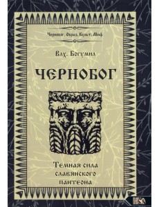 Чернобог - темная сила славянского пантеона. Источники. Формирование образа
