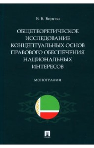 Общетеоретическое исследование концептуальных основ правового обеспечения национальных интересов