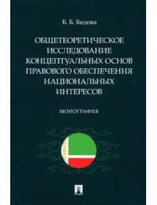 Общетеоретическое исследование концептуальных основ правового обеспечения национальных интересов Общетеоретическое исследование концептуальных основ правового обеспечения национальных интересов