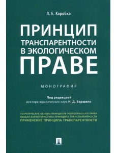 Принцип транспарентности в экологическом праве. Монография