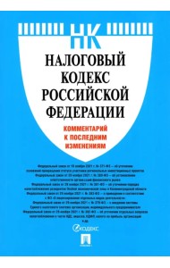 Налоговый кодекс Российской Федерации. Комментарий к последним изменениям