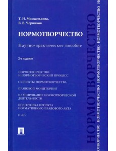 Нормотворчество. Научно-практическое пособие Нормотворчество. Научно-практическое пособие