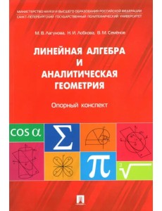 Линейная алгебра и аналитическая геометрия. Опорный конспект. Учебное пособие