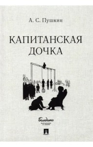 Капитанская дочка