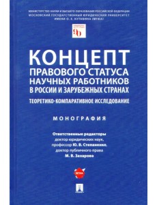 Концепт правового статуса научных работников в России и зарубежных странах Концепт правового статуса научных работников в России и зарубежных странах