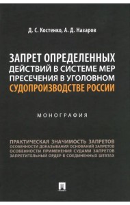 Запрет определенных действий в системе мер пресечения в уголовном судопроизводстве России