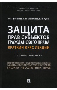 Защита прав субъектов гражданского права. Краткий курс лекций. Учебное пособие