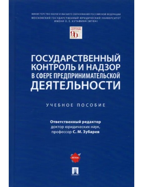 Государственный контроль и надзор в сфере предпринимательской деятельности. Учебное пособие