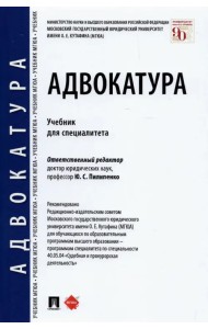 Адвокатура. Учебник для специалитета