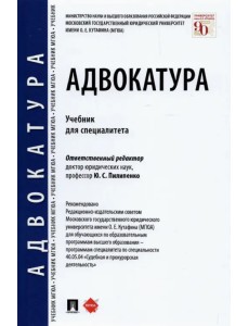 Адвокатура. Учебник для специалитета