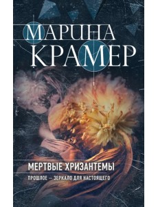 Мертвые хризантемы