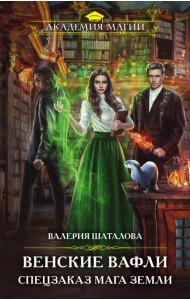 Венские вафли. Спецзаказ мага земли