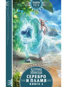 Серебро и пламя. Книга 2