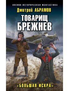 Товарищ Брежнев. «Большая Искра» Товарищ Брежнев. «Большая Искра»