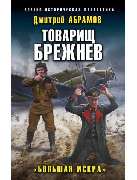 Товарищ Брежнев. «Большая Искра»