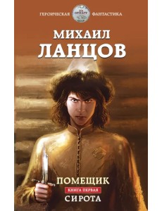 Помещик. Книга первая. Сирота