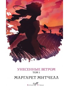 Унесенные ветром. Том 1