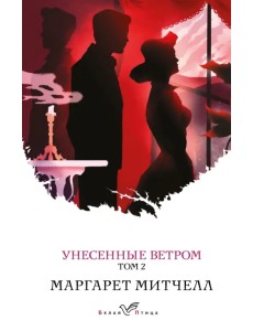 Унесенные ветром. Том 2