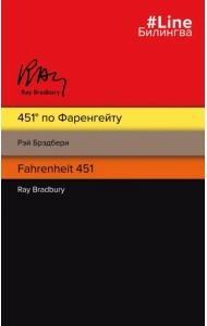 451' по Фаренгейту = Fahrenheit 451