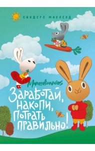Moneybunnies. Заработай, накопи, потрать правильно! Моя первая книга про деньги и бизнес