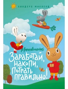 Moneybunnies. Заработай, накопи, потрать правильно! Моя первая книга про деньги и бизнес Moneybunnies. Заработай, накопи, потрать правильно! Моя первая книга про деньги и бизнес
