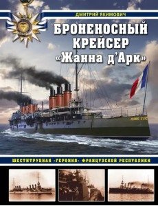Броненосный крейсер «Жанна д`Арк». Шеститрубная «героиня» Французской республики