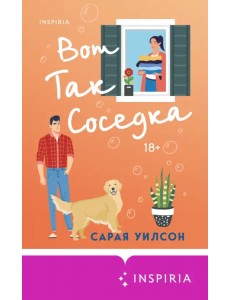 Вот так соседка Вот так соседка