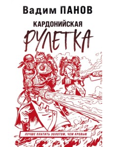 Кардонийская рулетка