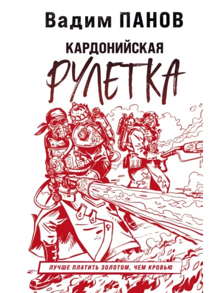 Кардонийская рулетка