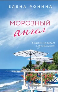 Морозный ангел