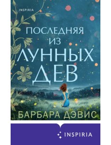 Последняя из Лунных Дев