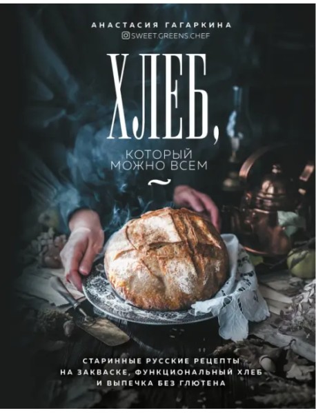 Хлеб, который можно всем. Старинные русские рецепты, функциональный хлеб и выпечка без глютена