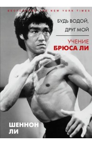 Будь водой, друг мой. Учение Брюса Ли