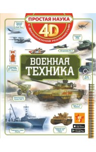 Военная техника