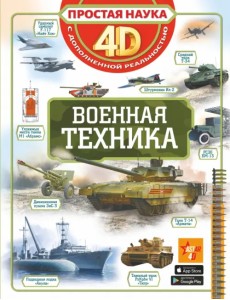 Военная техника Военная техника