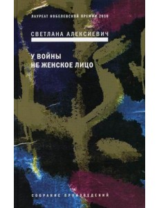 У войны не женское лицо У войны не женское лицо