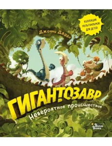 Гигантозавр. Невероятное происшествие