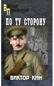 По ту сторону. Роман, рассказы