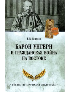 Барон Унгерн и Гражданская война на Востоке Барон Унгерн и Гражданская война на Востоке