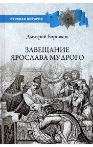 Завещание Ярослава Мудрого. Реальность или миф?