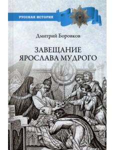 Завещание Ярослава Мудрого. Реальность или миф?