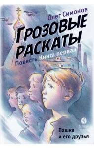 Пашка и его друзья. Грозовые раскаты. Книга первая