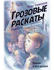 Пашка и его друзья. Грозовые раскаты. Книга первая