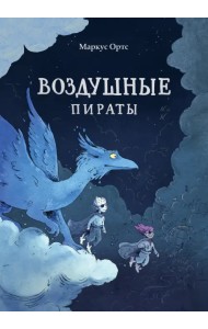 Воздушные пираты