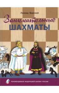 Занимательные шахматы. Книга начинающего игрока