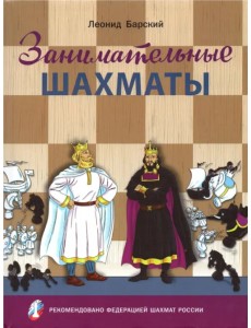 Занимательные шахматы. Книга начинающего игрока