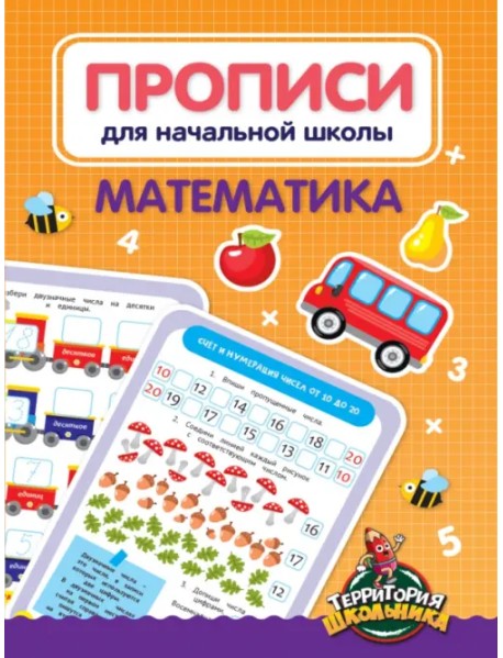 Прописи для начальной школы. Математика