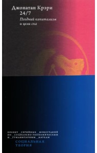 24/7. Поздний капитализм и цели сна